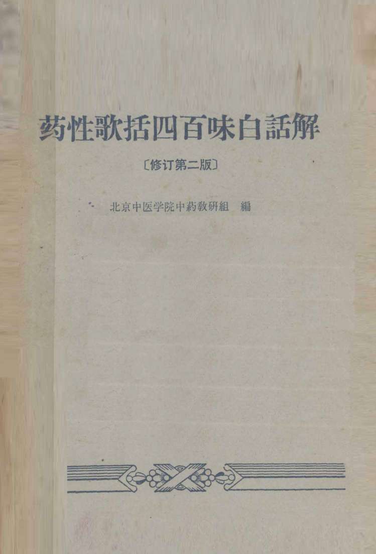 药性歌括四百味白话解  修订第2版